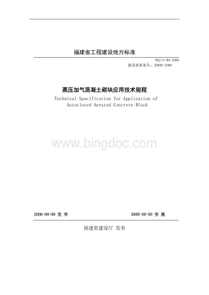 福建地方标准《蒸压加气混凝土砌块应用技术规程》DBJ13-00-2006.doc