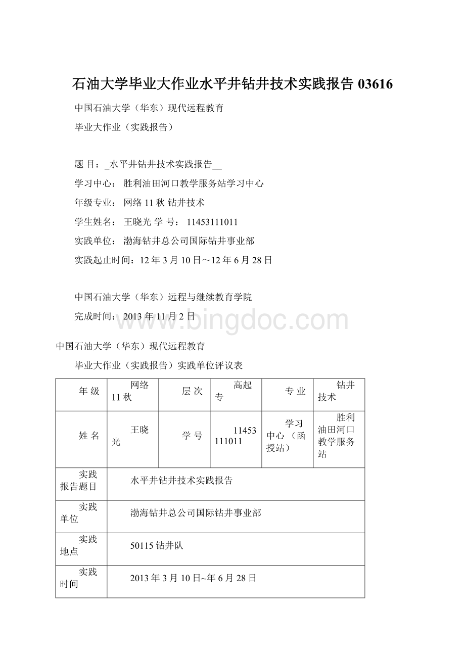 石油大学毕业大作业水平井钻井技术实践报告03616Word文档格式.docx