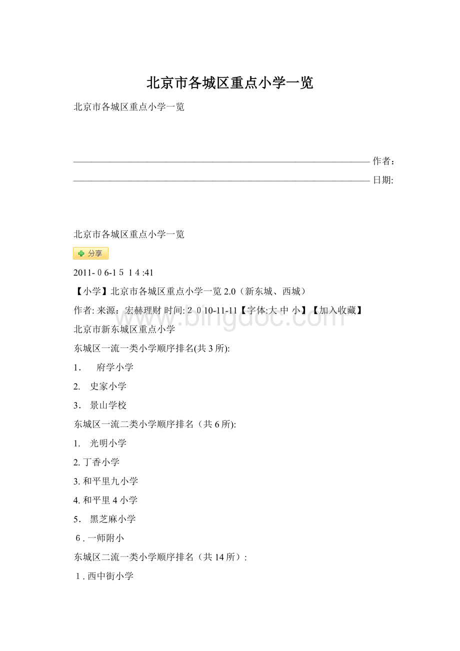 北京市各城区重点小学一览Word文件下载.docx_第1页