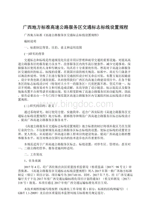 广西地方标准高速公路服务区交通标志标线设置规程.docx