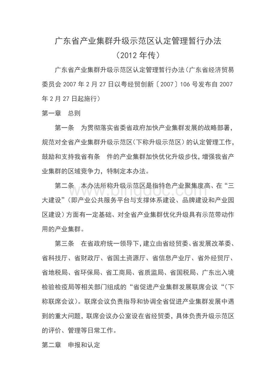 广东省产业集群升级示范区认定管理暂行办法.doc_第1页