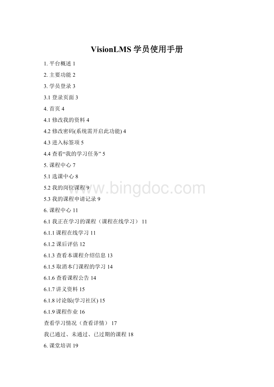 VisionLMS 学员使用手册Word格式.docx_第1页