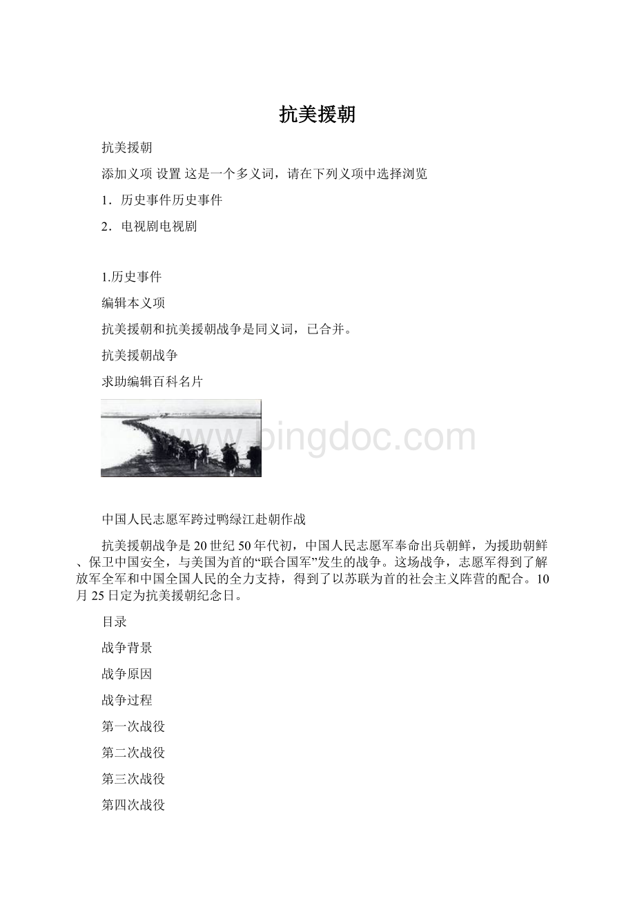 抗美援朝Word文件下载.docx