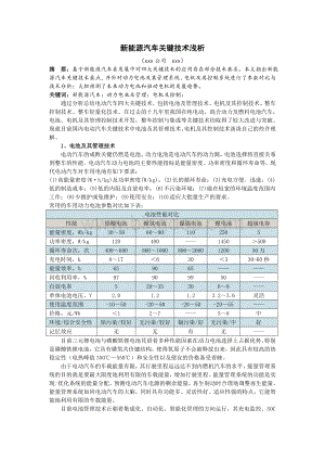 新能源汽车关键技术浅析.doc