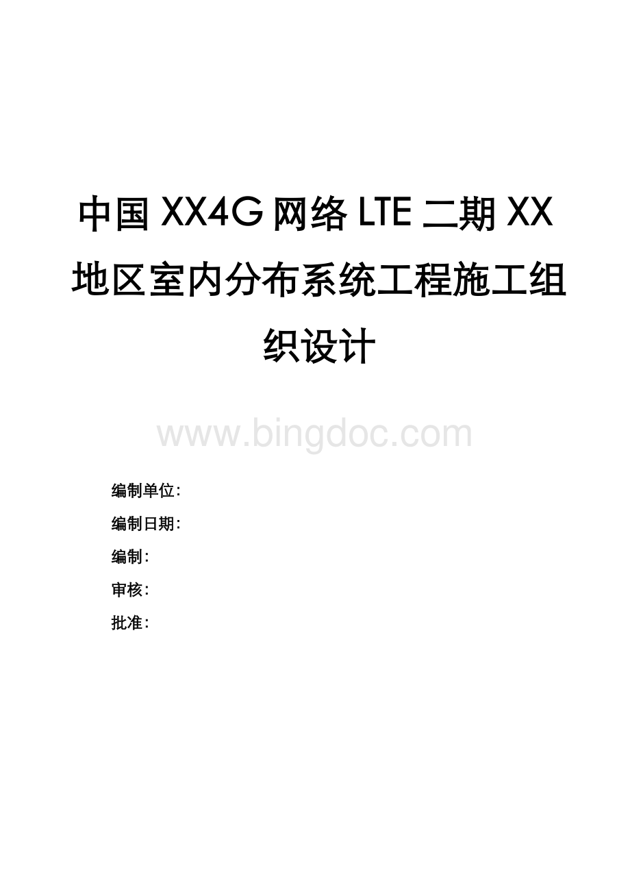 4G施工组织方案模板Word文档格式.doc_第1页