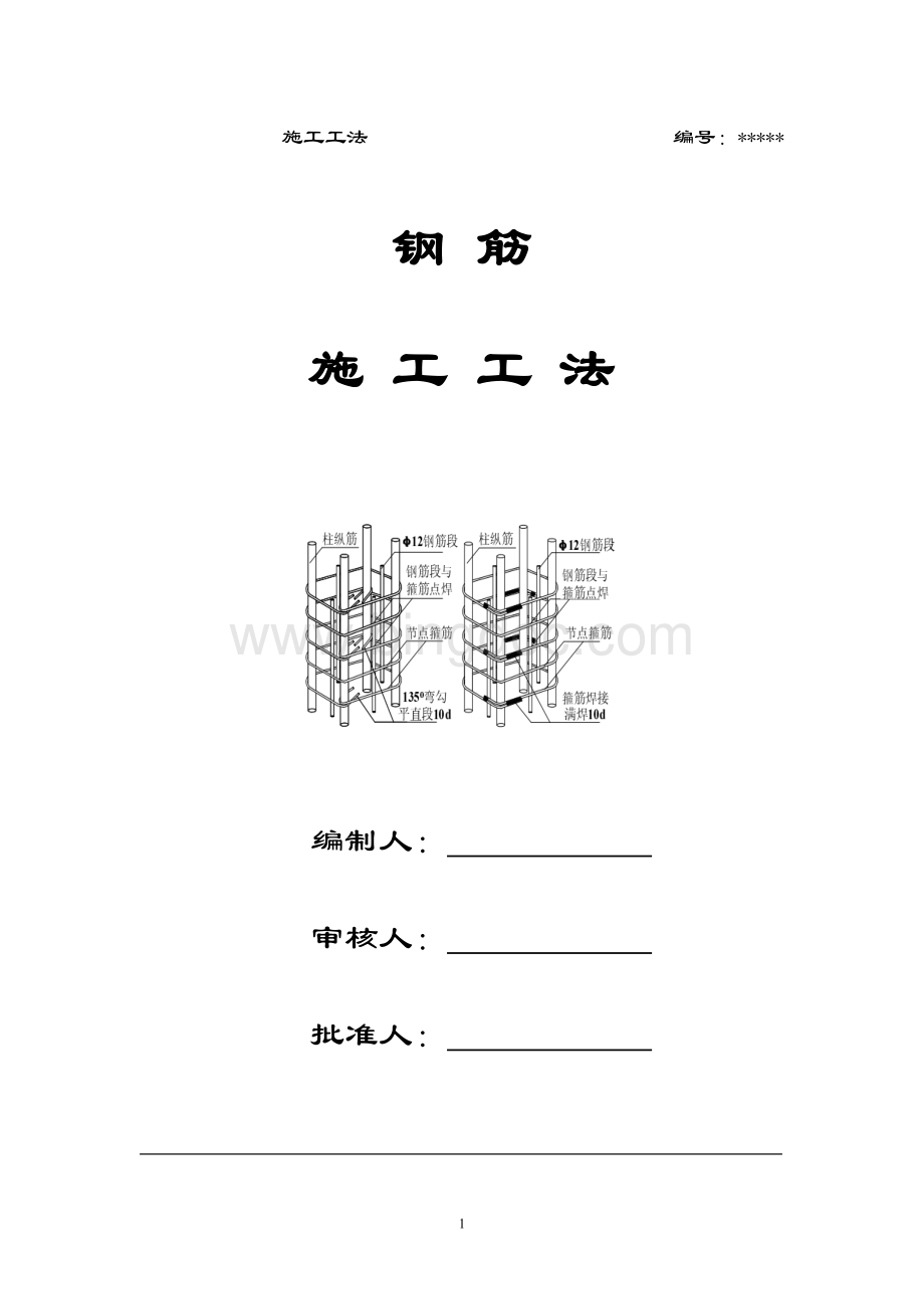 钢筋工程施工工法Word文档格式.doc_第1页