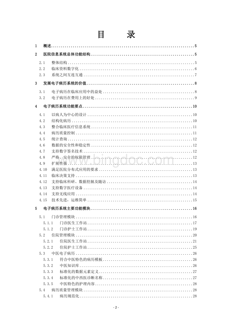 电子病历系统建设方案.doc_第2页