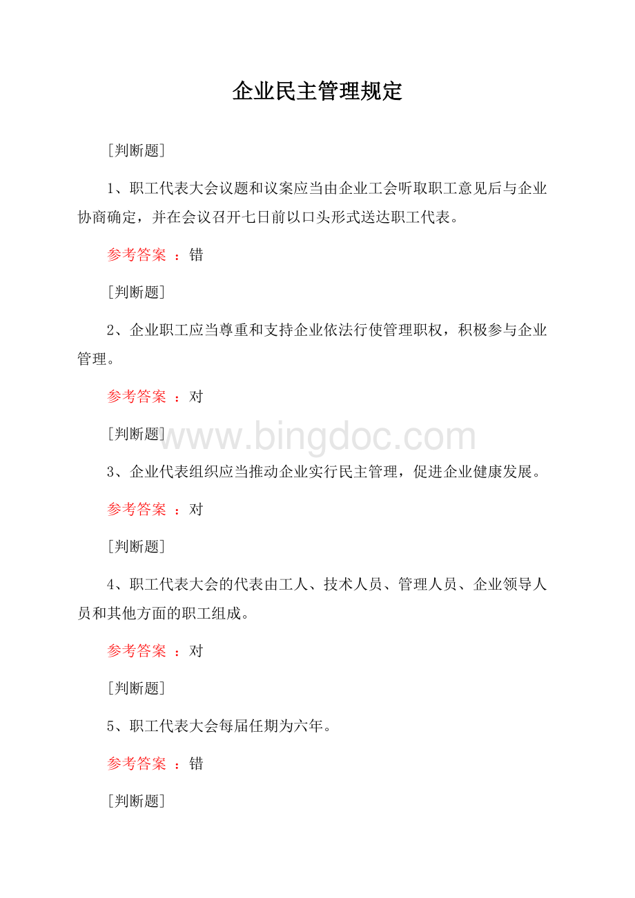 企业民主管理规定试题Word文档下载推荐.docx