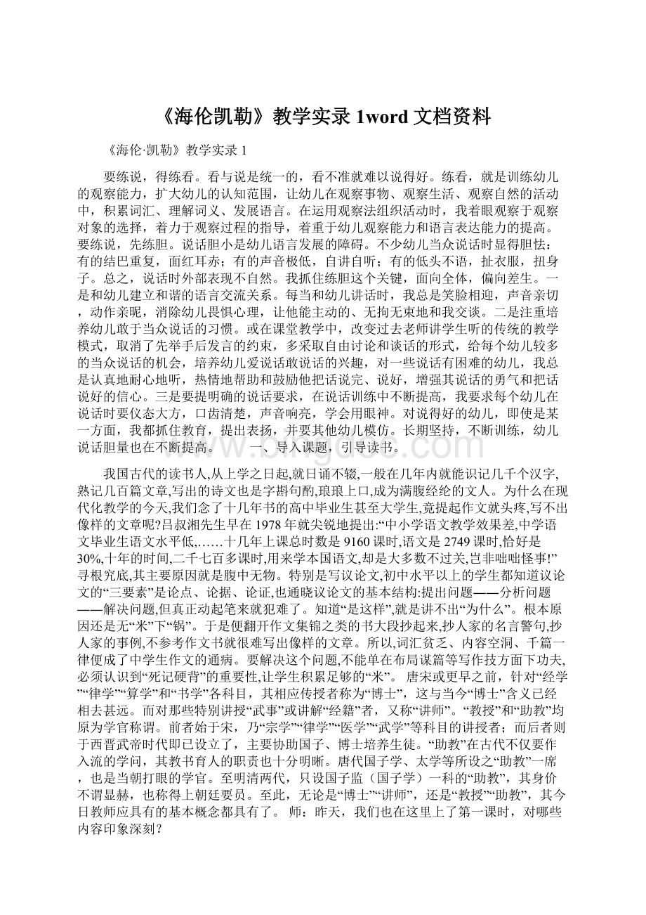 《海伦凯勒》教学实录1word文档资料.docx