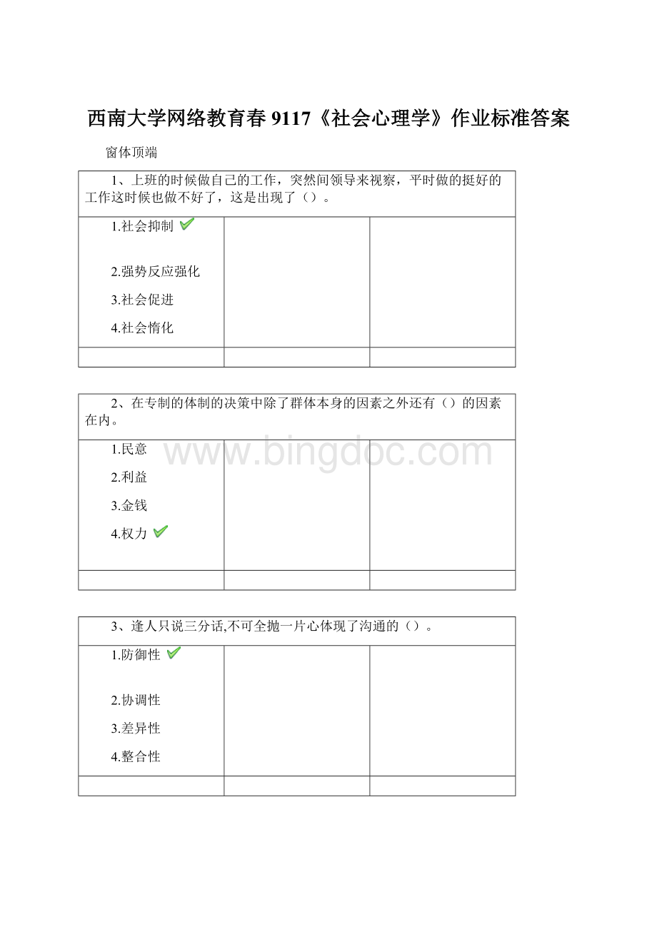 西南大学网络教育春9117《社会心理学》作业标准答案Word文档下载推荐.docx