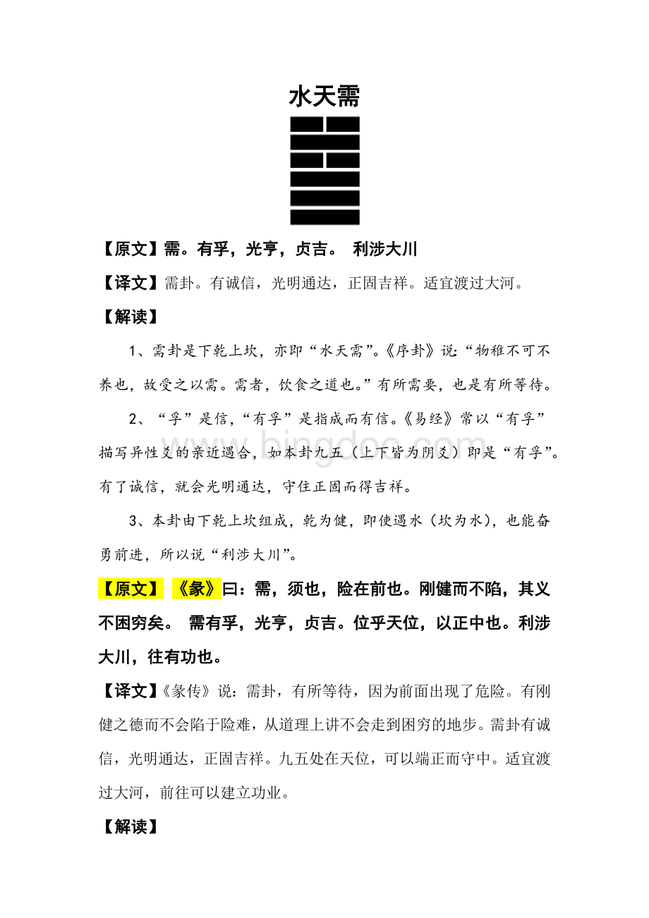 易经详解需卦Word文档下载推荐.docx_第1页