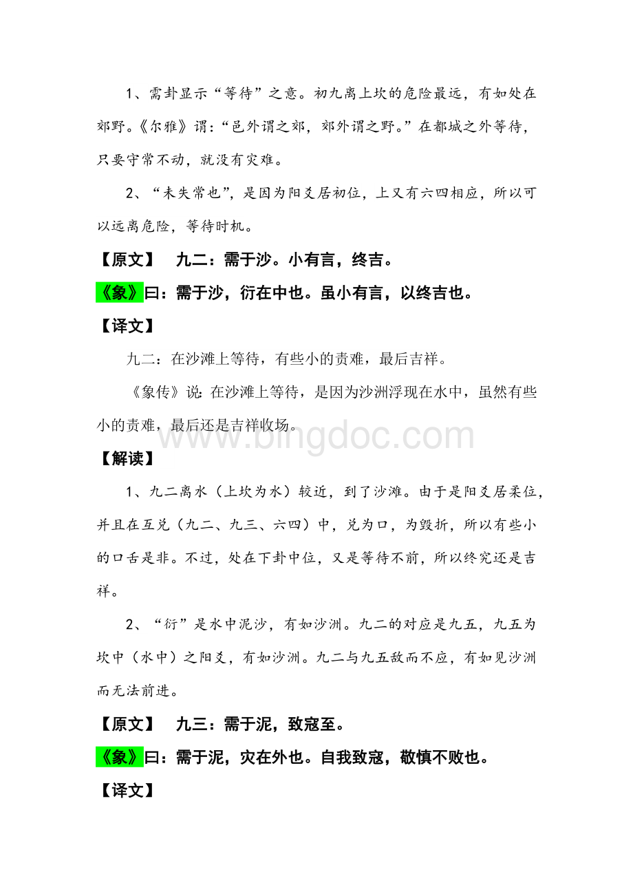 易经详解需卦Word文档下载推荐.docx_第3页