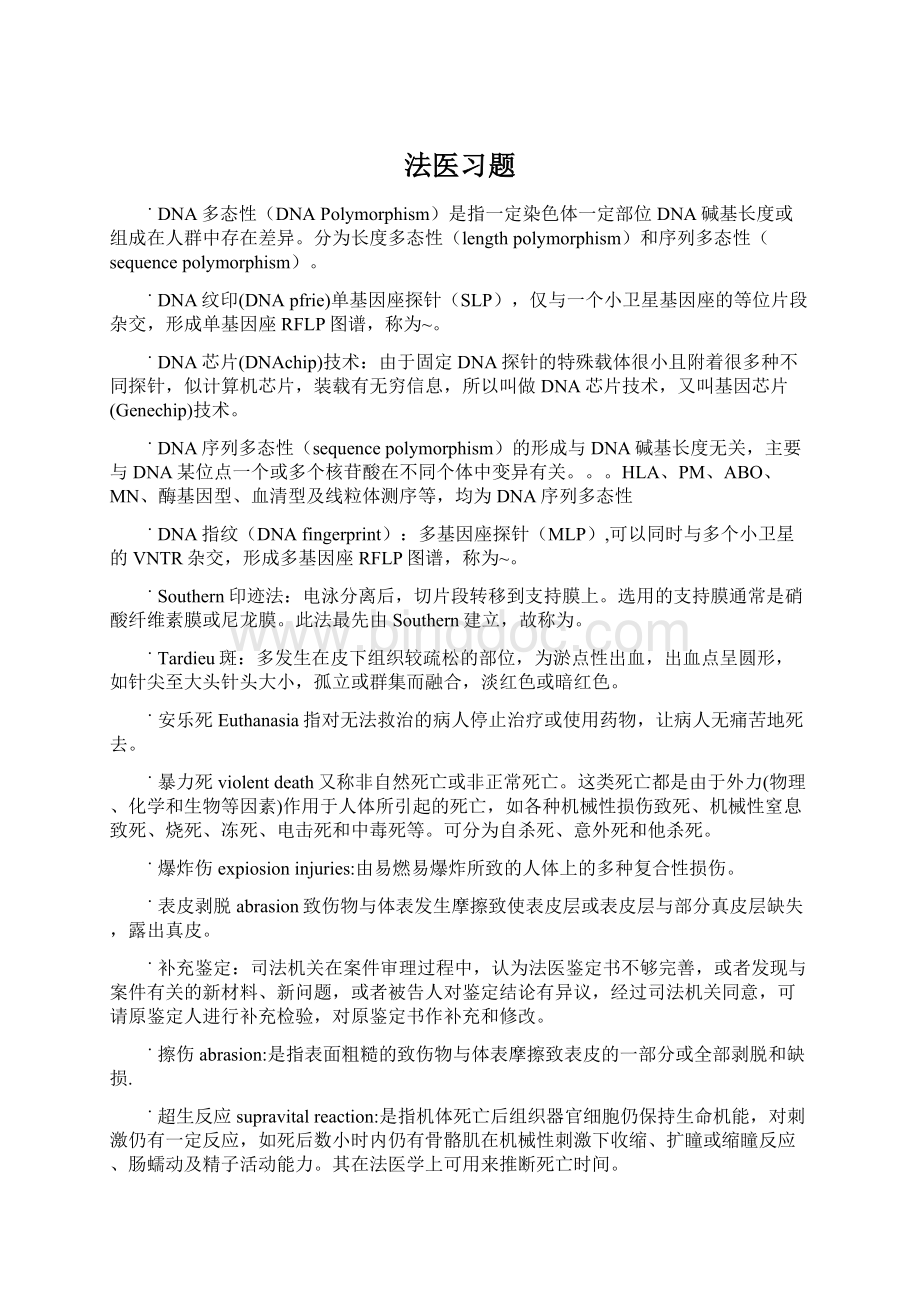 法医习题.docx_第1页