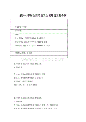嘉兴市平湖生活垃圾卫生填埋场工程合同Word文档下载推荐.docx