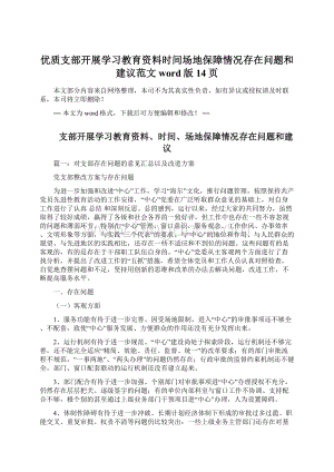 优质支部开展学习教育资料时间场地保障情况存在问题和建议范文word版 14页文档格式.docx