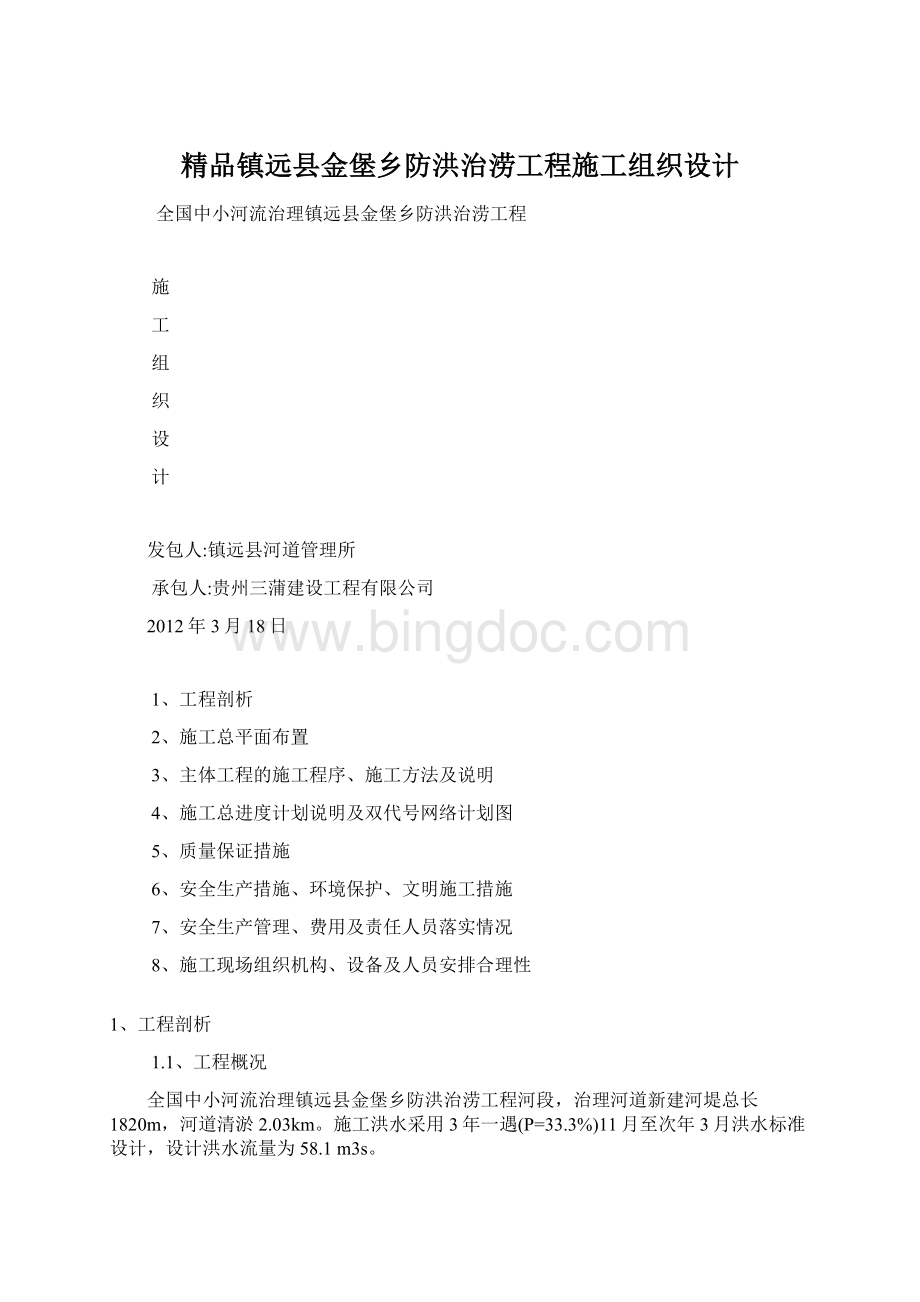 精品镇远县金堡乡防洪治涝工程施工组织设计文档格式.docx