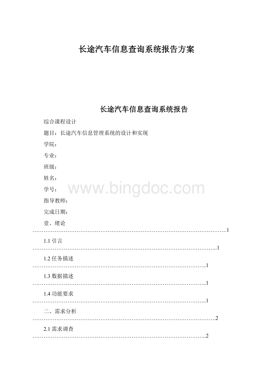 长途汽车信息查询系统报告方案文档格式.docx_第1页