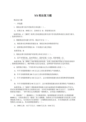 XX税法复习题Word格式.docx