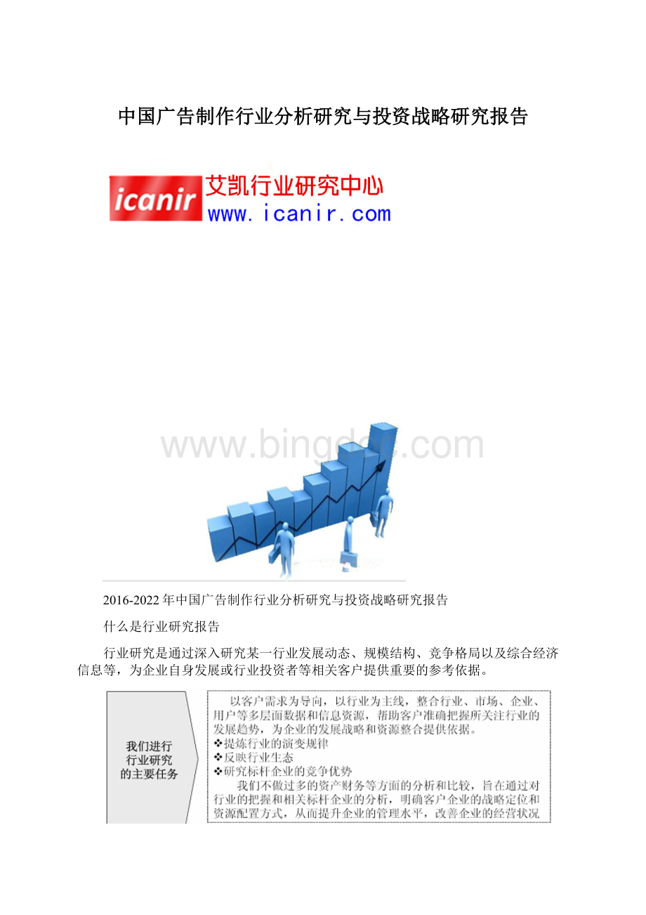中国广告制作行业分析研究与投资战略研究报告Word文件下载.docx_第1页