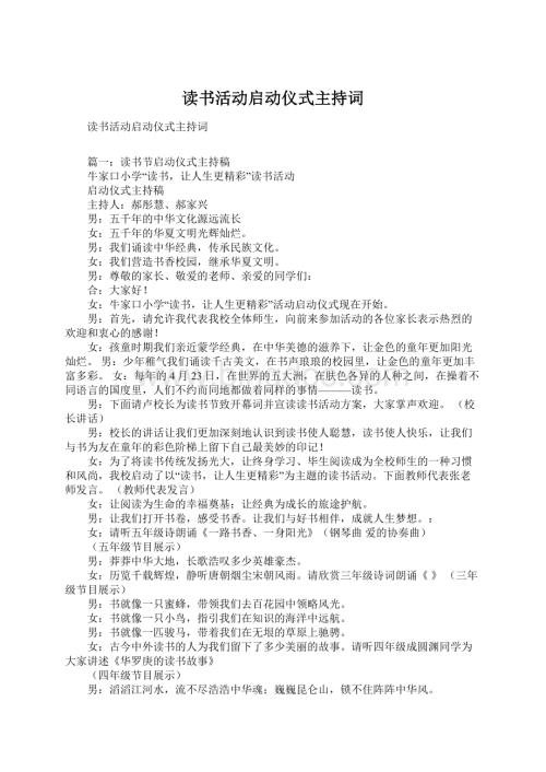 读书活动启动仪式主持词Word文档下载推荐.docx