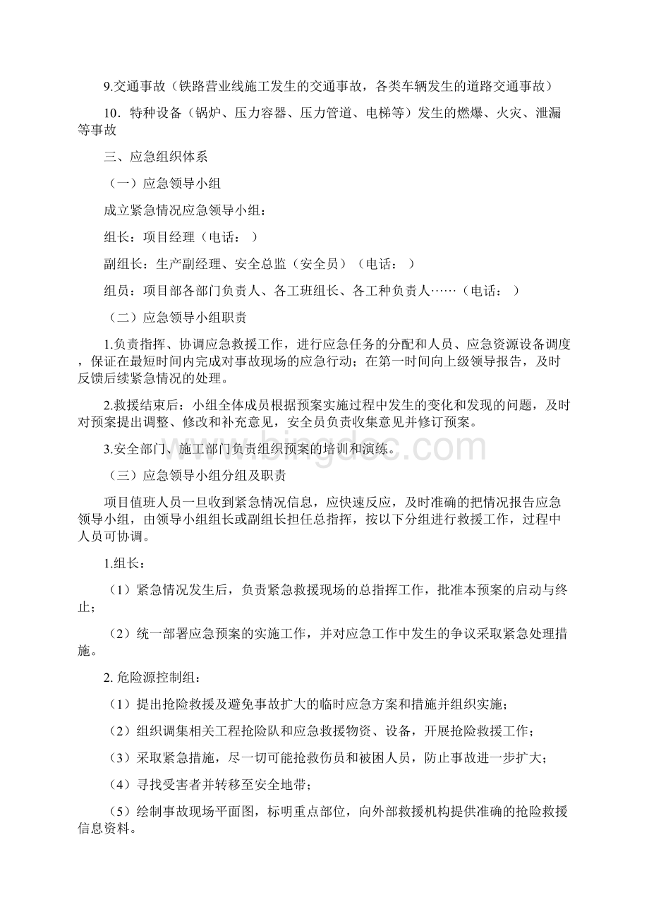 施工现场安全事故应急Word文档格式.docx_第2页