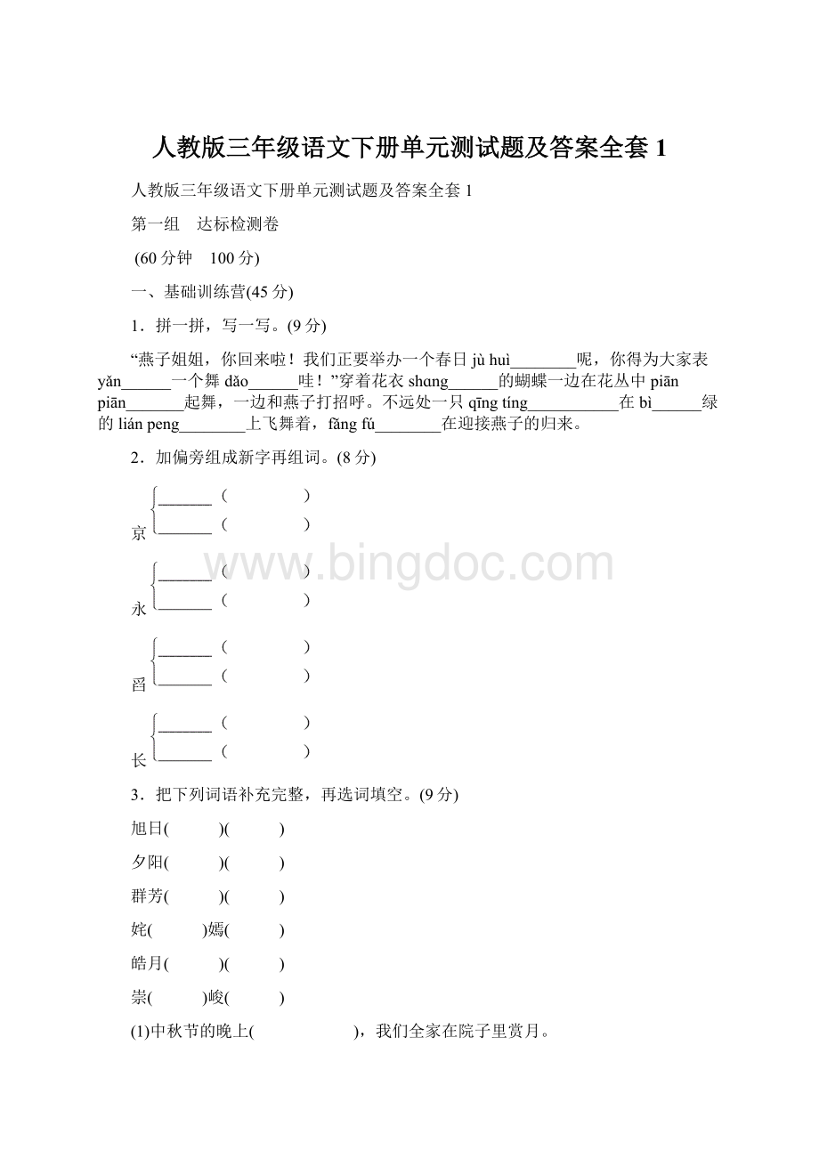 人教版三年级语文下册单元测试题及答案全套1.docx_第1页