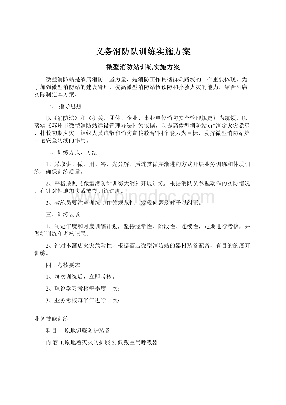 义务消防队训练实施方案Word文档格式.docx_第1页