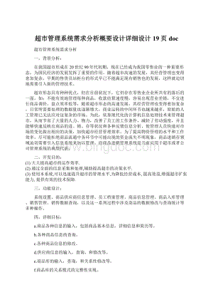 超市管理系统需求分析概要设计详细设计19页doc.docx