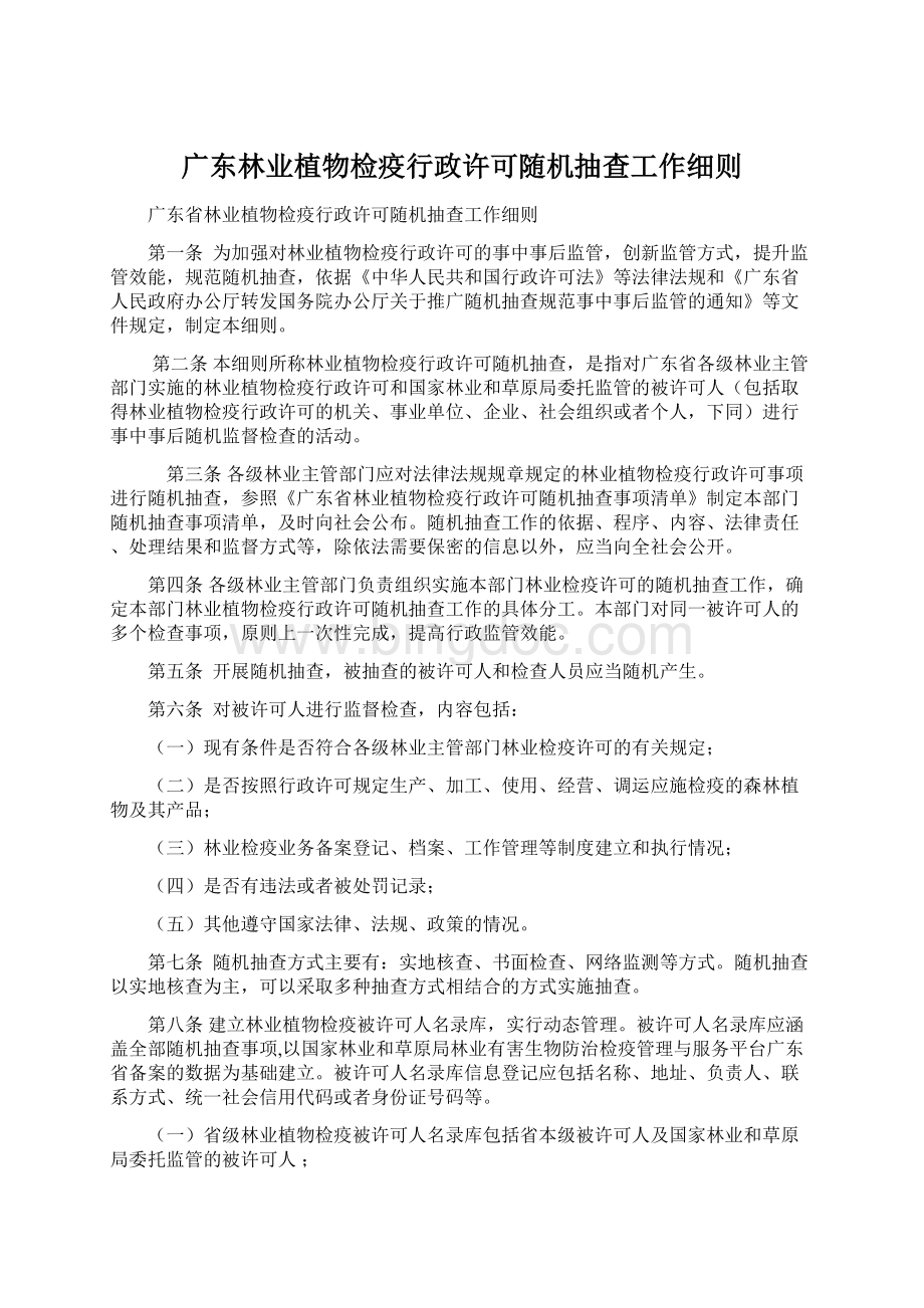 广东林业植物检疫行政许可随机抽查工作细则.docx