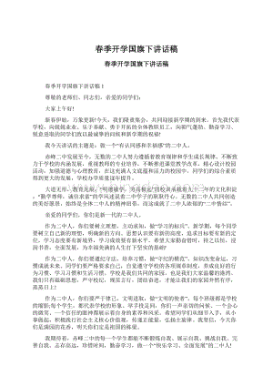 春季开学国旗下讲话稿文档格式.docx