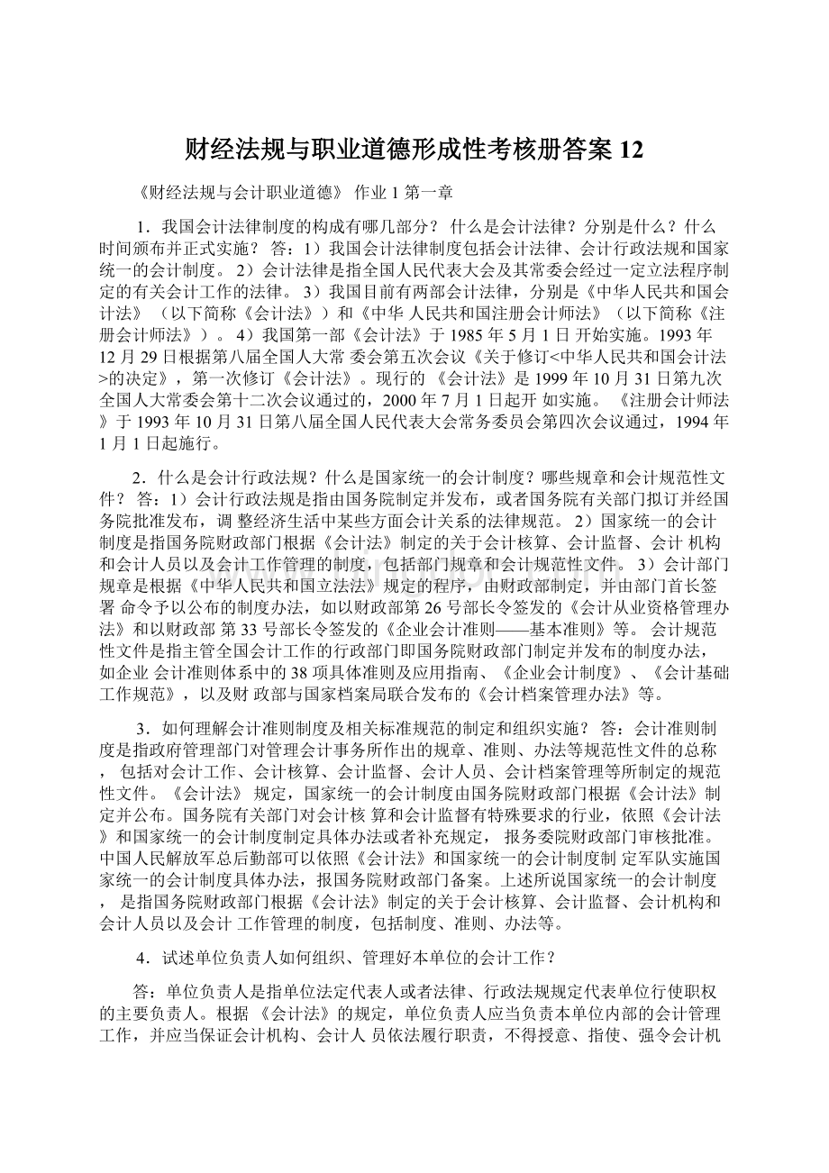 财经法规与职业道德形成性考核册答案12Word文档格式.docx