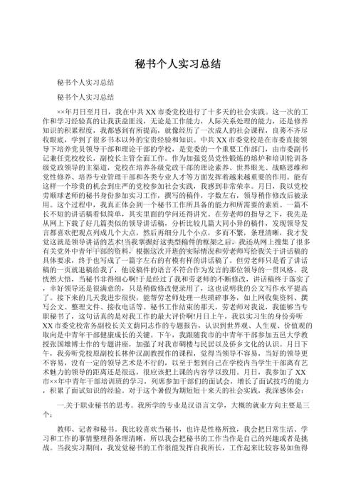 秘书个人实习总结.docx