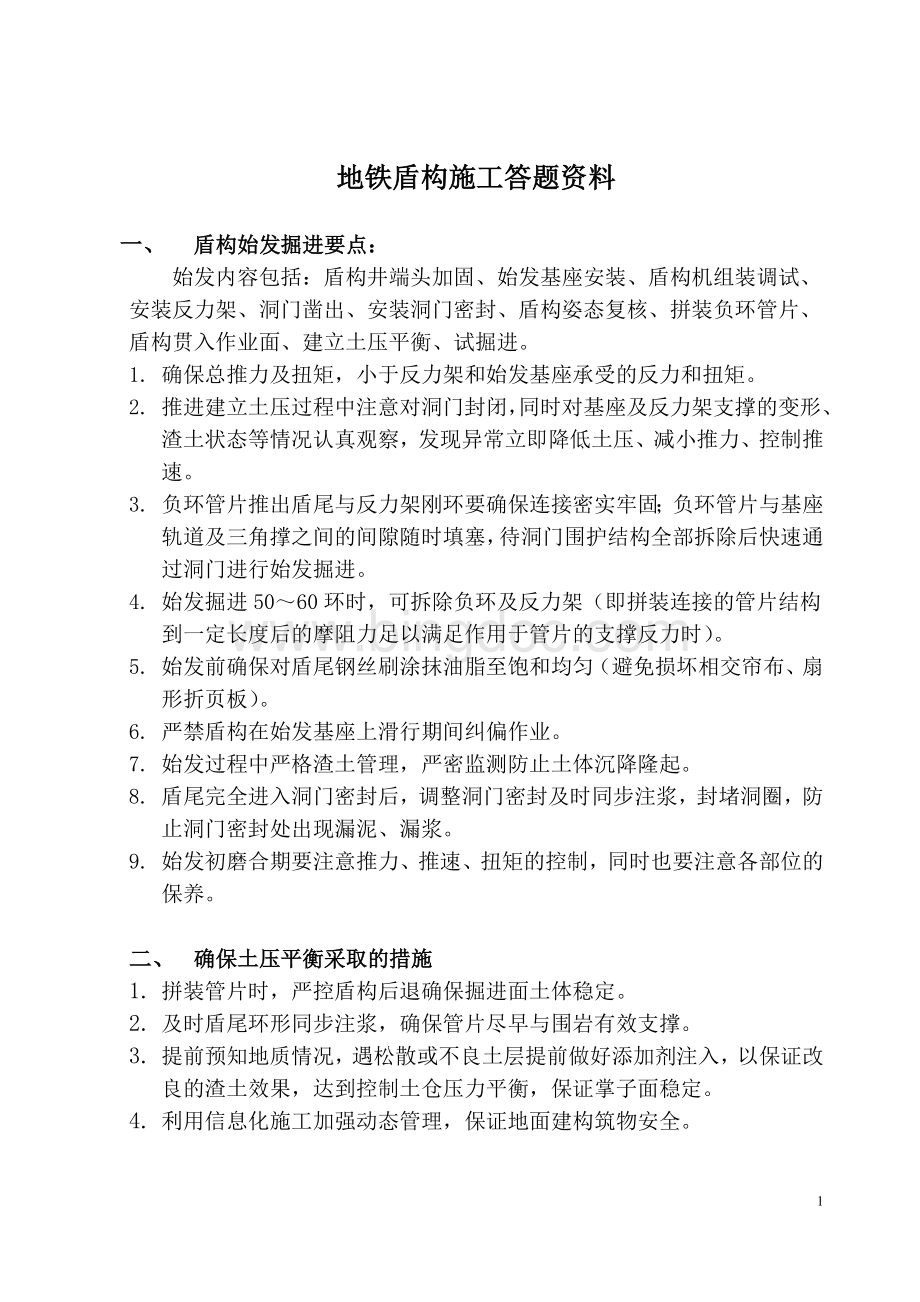 地铁盾构施工答题资料.doc_第1页