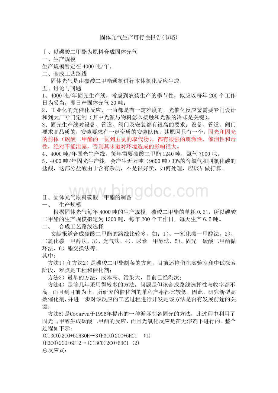 固体光气生产可行性报告Word下载.doc_第1页