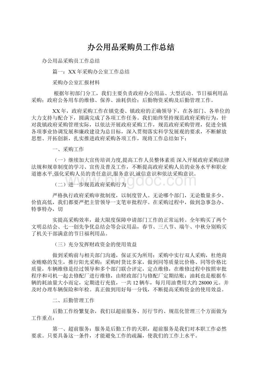 办公用品采购员工作总结.docx