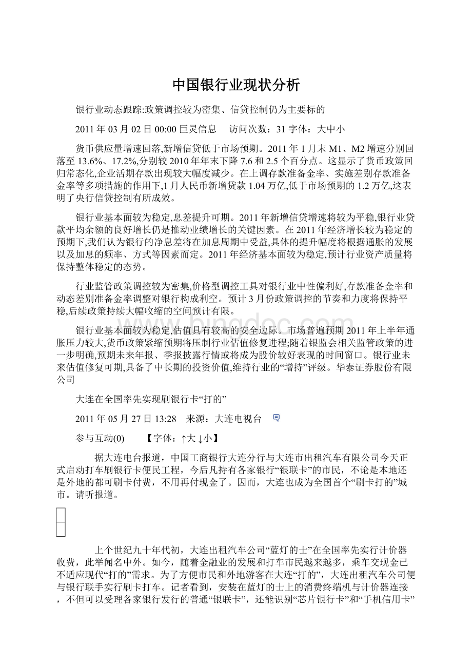 中国银行业现状分析.docx_第1页