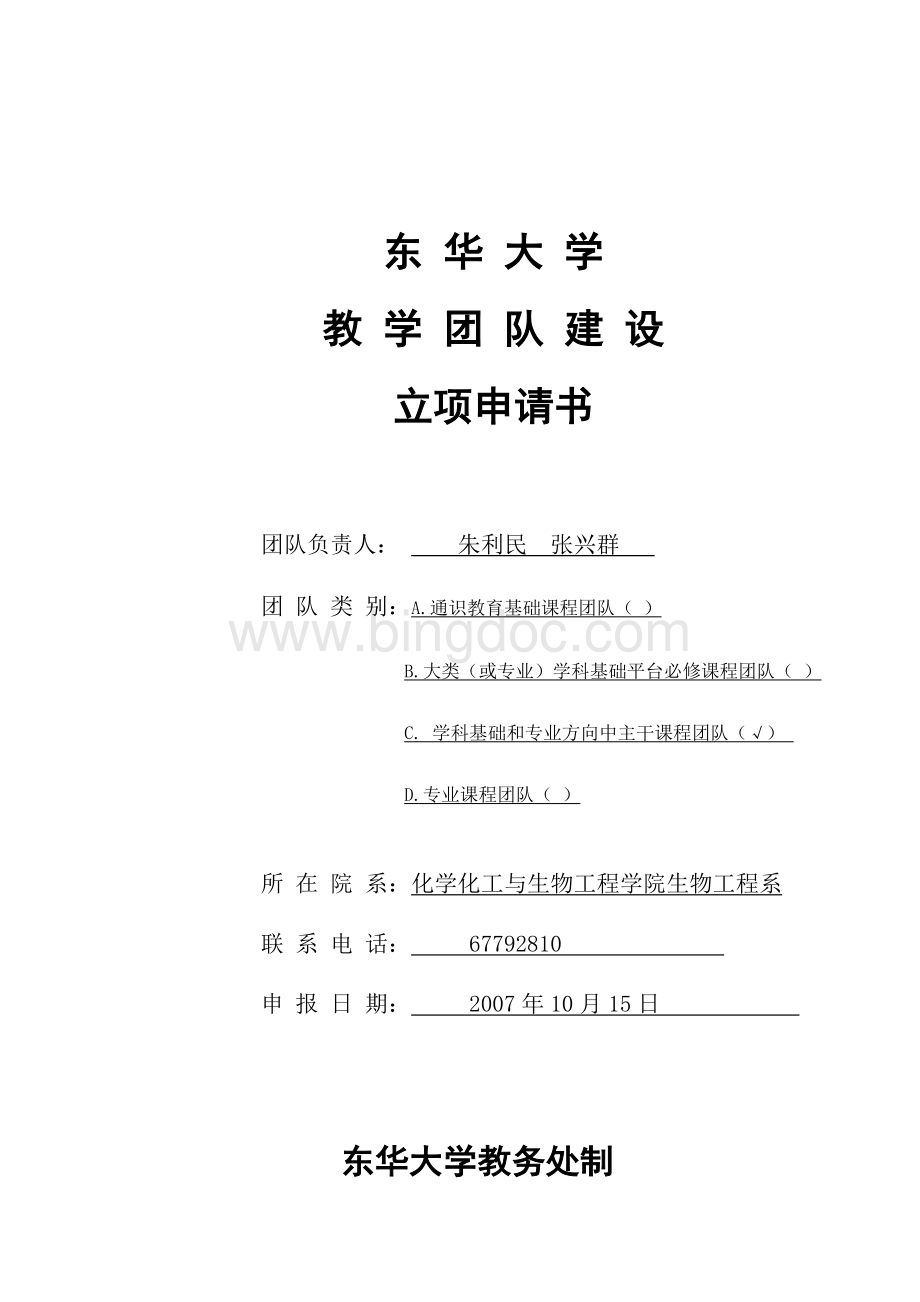 东华大学教学团队建设.doc_第1页