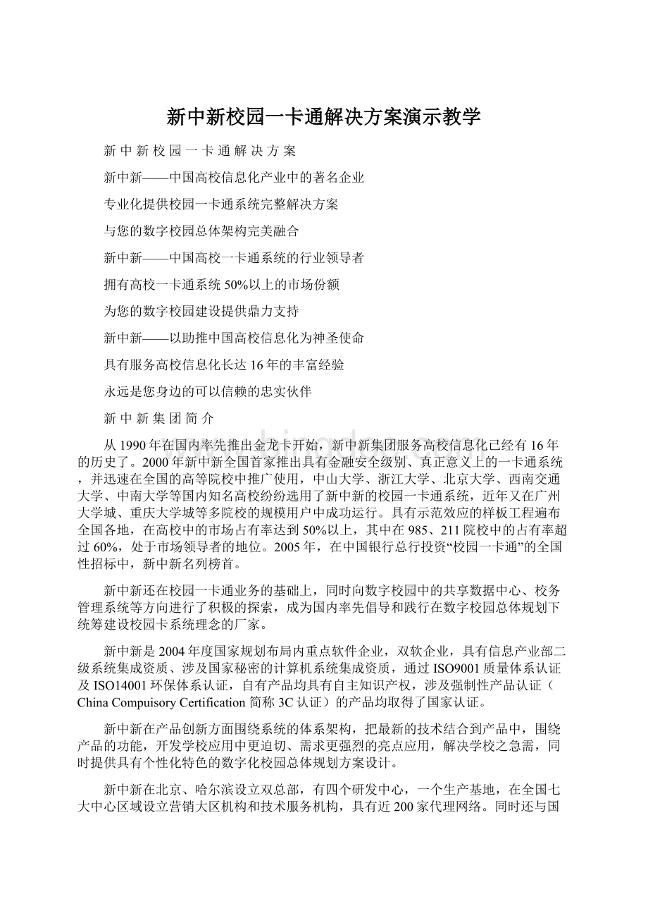 新中新校园一卡通解决方案演示教学Word文档下载推荐.docx_第1页