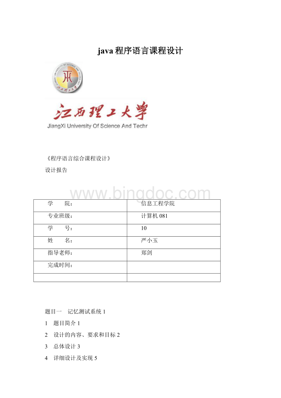 java程序语言课程设计.docx