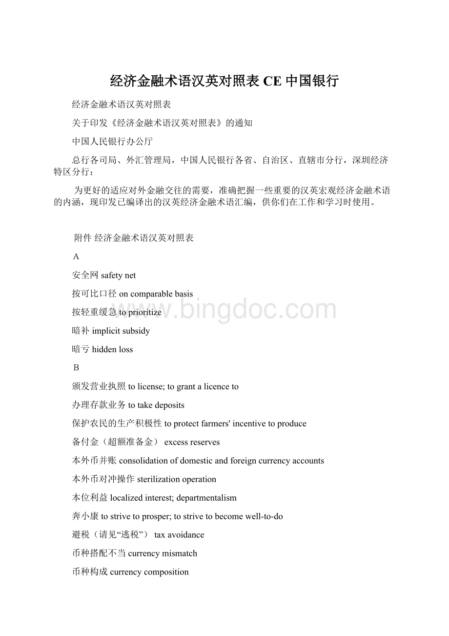 经济金融术语汉英对照表CE中国银行Word格式文档下载.docx