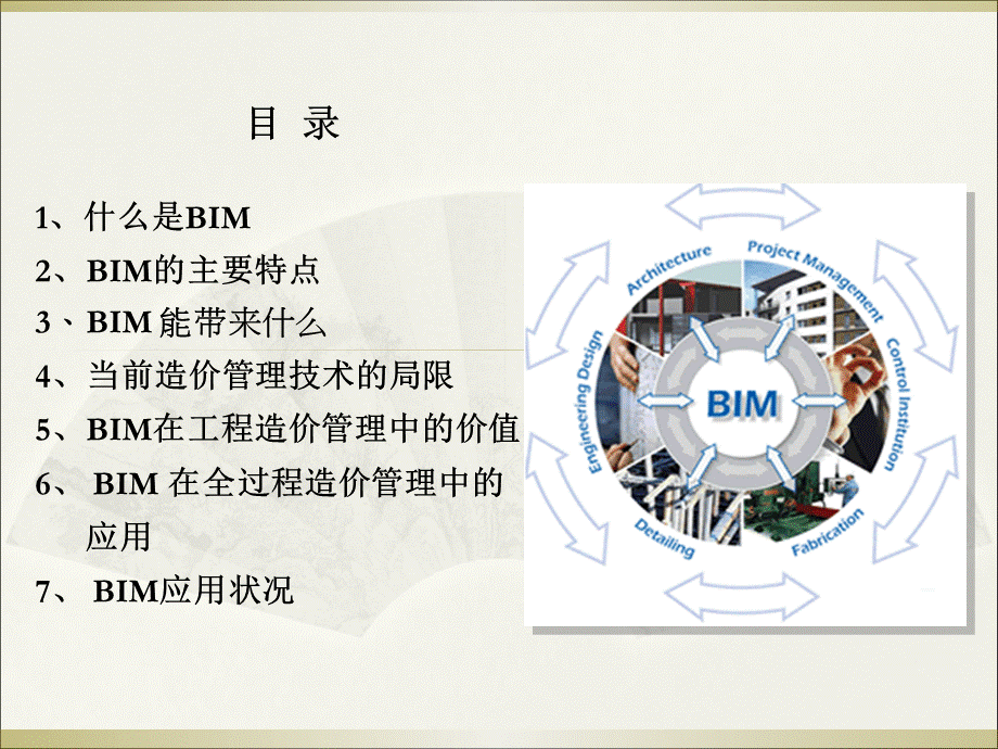 BIM技术在工程中的应用.ppt_第2页