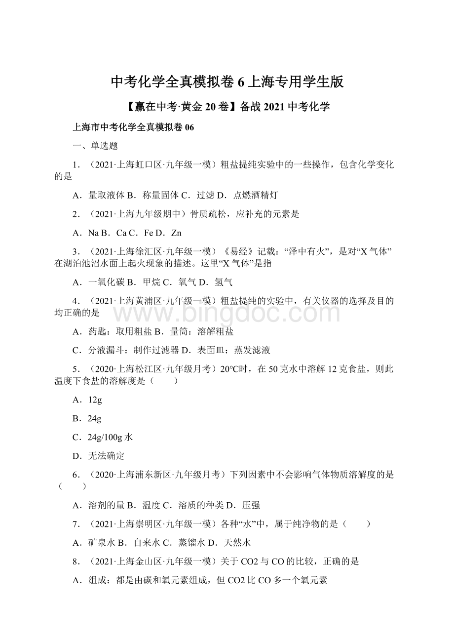 中考化学全真模拟卷6上海专用学生版.docx