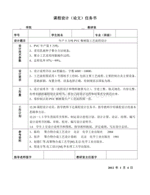 年产5万吨PVC糊树脂工艺流程设计Word格式.doc