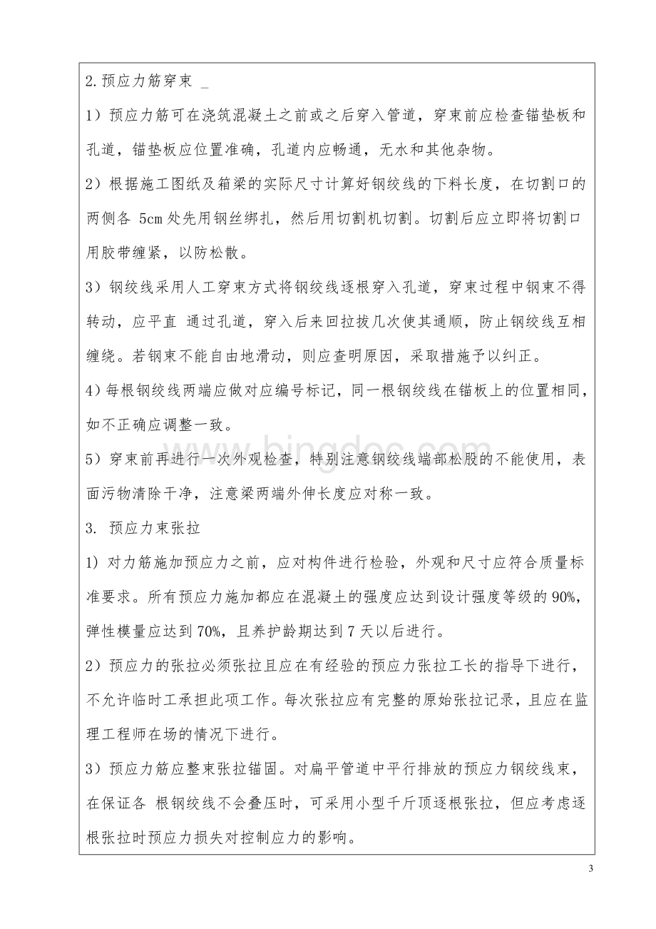 XX大桥挂篮预应力张拉压浆施工技术交底.doc_第3页