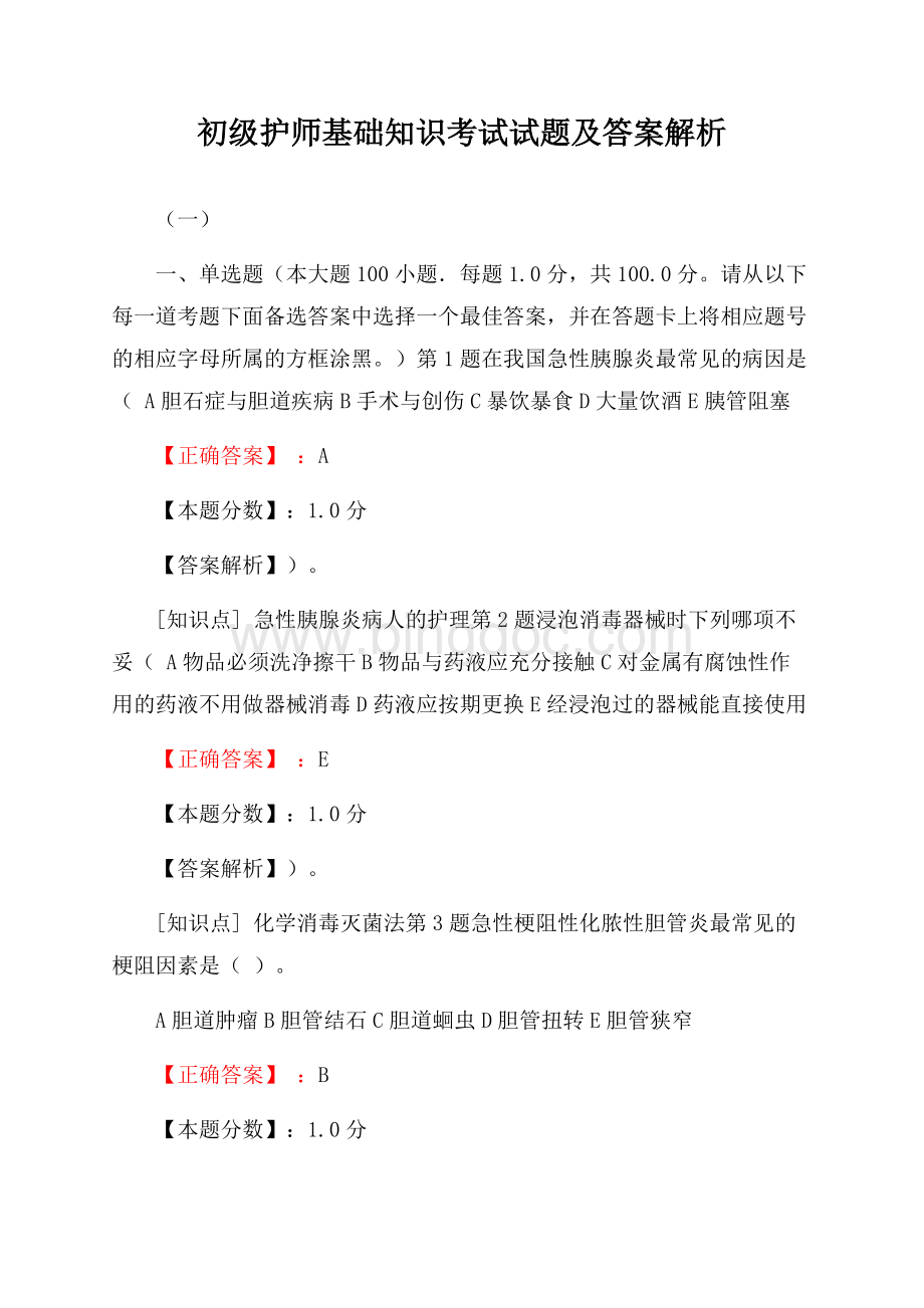 初级护师基础知识考试试题及答案解析(一)Word文件下载.docx