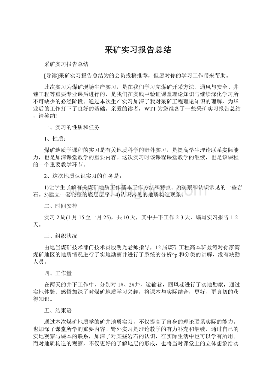 采矿实习报告总结.docx