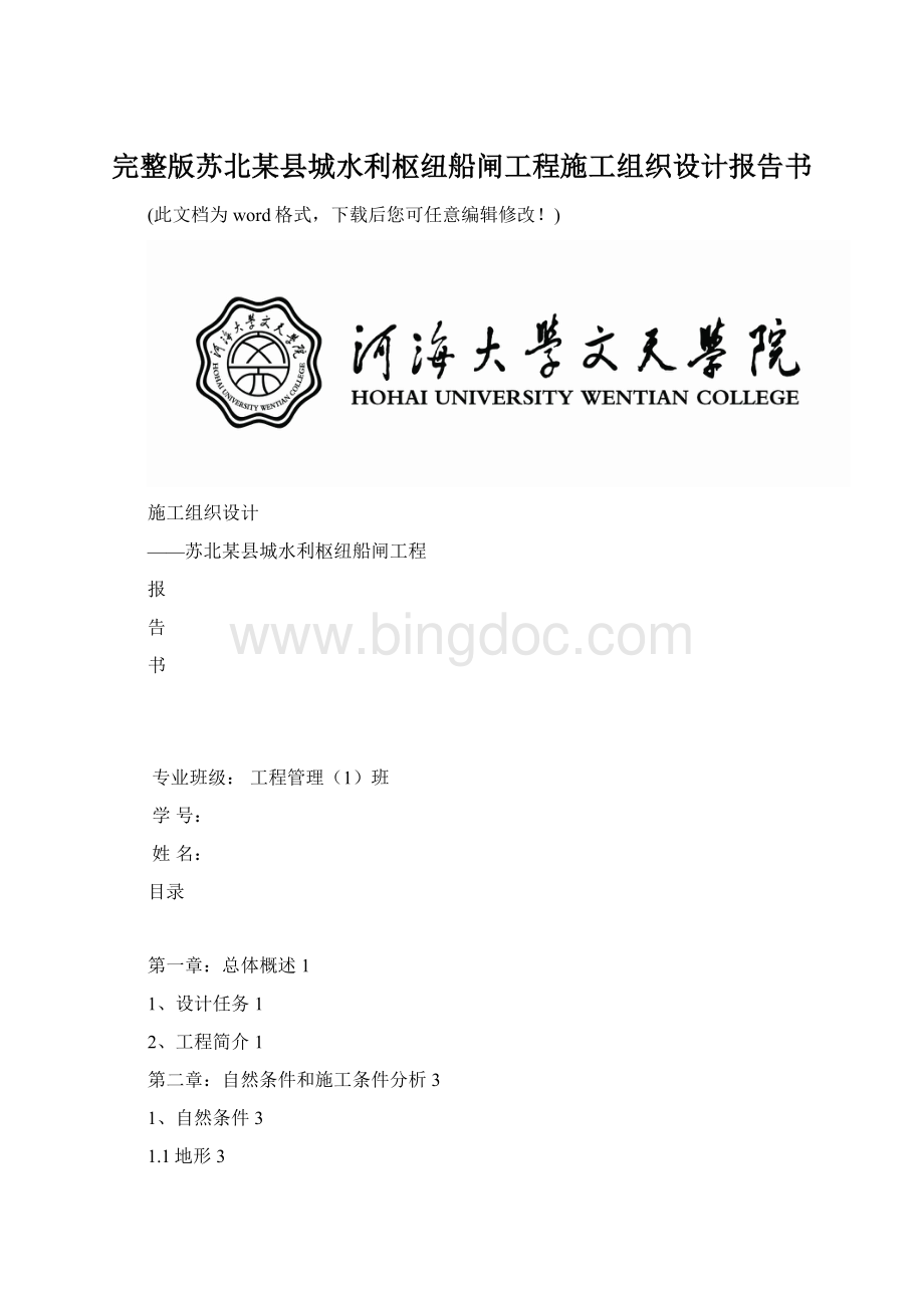 完整版苏北某县城水利枢纽船闸工程施工组织设计报告书.docx