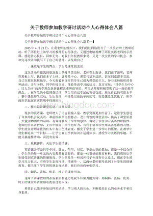 关于教师参加教学研讨活动个人心得体会八篇文档格式.docx