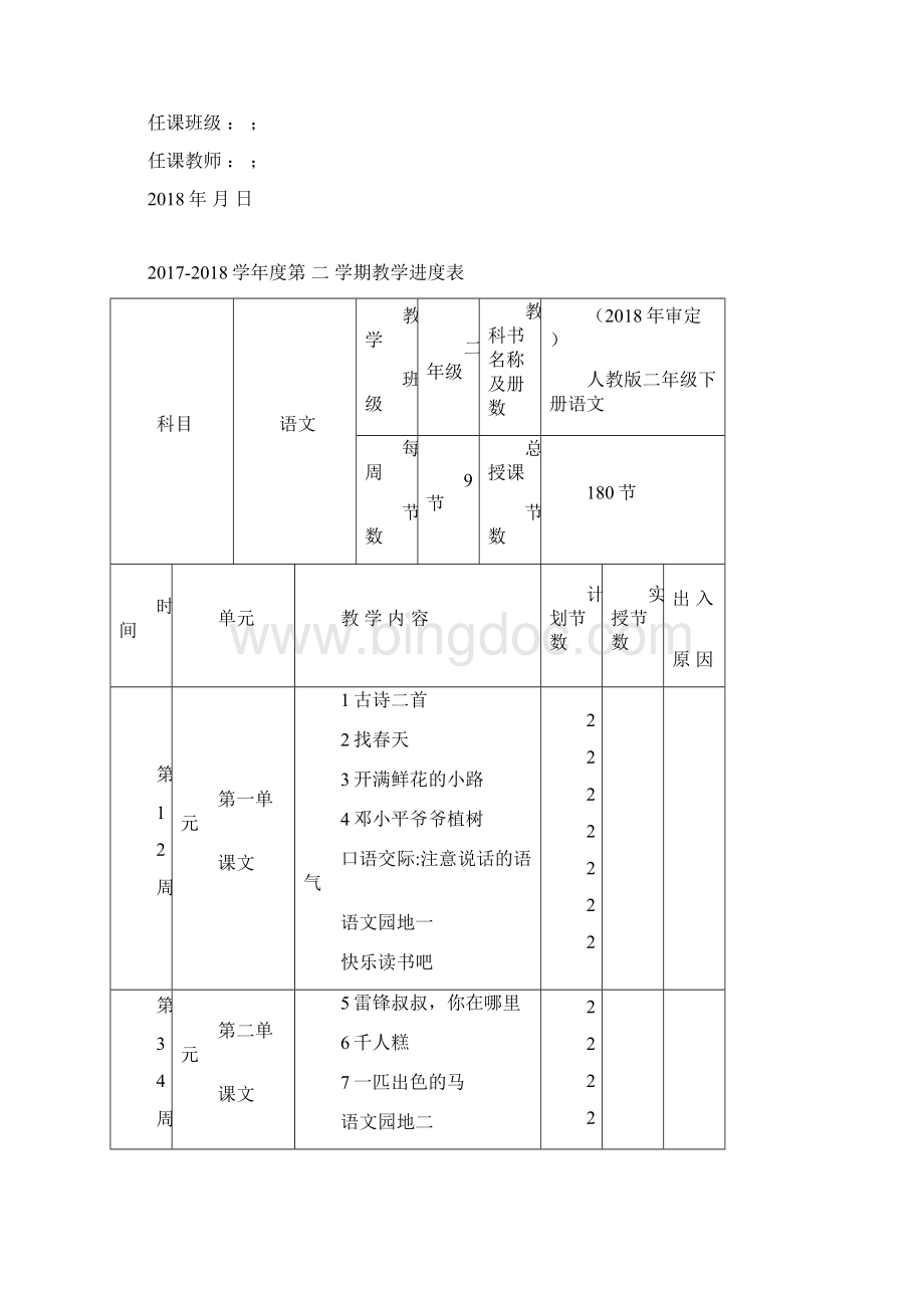 部编人教版二年级下册语文全册教案 最新审定.docx_第2页