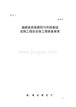 福建省房屋建筑与市政基础设施工程安全施工措施备案办法(表).doc